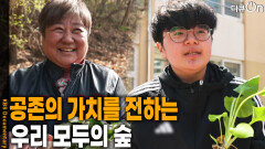 공존의 가치를 전하는 ‘우리 모두의 숲’ | KBS 260516 방송 