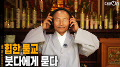 힙한 불교, 붓다에게 묻다 | KBS 260523 방송 