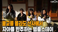 불교를 몰라도 산사에서 자아를 반추하는 템플스테이 | KBS 260523 방송 