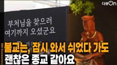 불교는, 잠시 와서 쉬었다 가도 괜찮은 종교 같아요 | KBS 260523 방송 