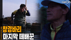 창경바리 마지막 떼배꾼 | KBS 260711 방송 