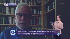 코로나19 2차 대유행, 경제 충격은? | KBS 200916 방송