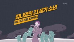 아들 육아 너무 힘들었을 뿐, 패셔니스타 김나영 vs 엄마 김나영 | KBS 201108 방송