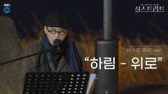 [전곡공개] 마음 깊은 곳의 외로움까지 어루만지는, 하림의 위로 | KBS 201225 방송