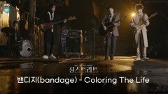 [전곡공개] 영화의 한 장면 같은 철공소거리 버스킹, 밴디지의 Coloring The Life (어쿠스틱 ver.) | KBS 201225 방송