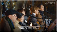 [전곡공개] 놓치고 지나가는 선물 같은 일상들, 싱스트리트의 소풍 (드라마 눈이부시게 ost) | KBS 201225 방송