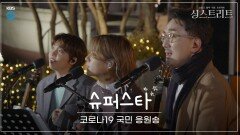 [전곡공개] 코로나시대를 살고 있는 모두를 응원하는 싱스트리트의 슈퍼스타 | KBS 201225 방송