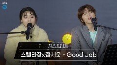[전곡공개] 자기 자신에게 엄격한 사람들에게, 스텔라장와 정세운의 Good Job | KBS 201225 방송