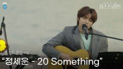 [전곡공개] 20대 청춘의 설렘과 불안에 대하여, 정세운의 20 Something (기타 편곡 by 세운) | KBS 201225 방송