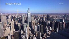 20세기 뉴욕의 초고층 건물, 독보적 스카이라인 | 3부 “보이지 않는 도시” | KBS 210103 방송
