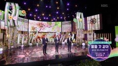 물들 것 같아 (심진하 작사·박경린 작곡) - 크로스오버 그룹 포르테나 | KBS 260505 방송 