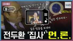 전두환 ‘집사’ 언.론. | KBS 211226 방송