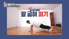 [5분 레시피] 7회 - 팔 굽혀 펴기 & 플랭크 | KBS 210929 방송