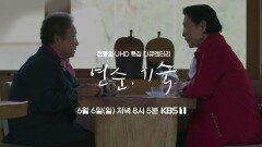 [예고] 현충일 특집 다큐멘터리 ＜연순, 기숙＞ | KBS 방송