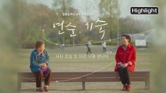 [하이라이트] 현충일 특집 다큐 ‘연순, 기숙’ | KBS 210606 방송 | KBS 210606 방송