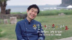 [예고] 이상하게 사랑스럽고 이상하게 눈을 뗄 수 없는 마성의 음식점 | KBS 방송