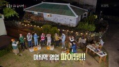 마지막 영업을 앞두고 보내는 시원섭섭한 밤 | KBS 220721 방송