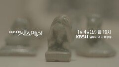 [예고] 박물관은 살아있다 - 제2부 | KBS 방송