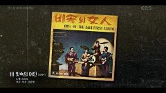 한국 최초의 창작 록 앨범 ‘비속의 女人’ 대중 음악사의 분기점이 된 신중현의 노래들! | KBS 211015 방송