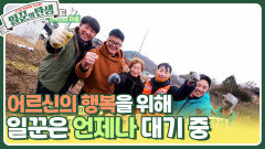 어르신 행복을 위해 일꾼은 언제나 대기 중 깻대와 밭 비닐 제거를 부탁해! | KBS 240228 방송