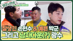 잘생긴 손헌수& 예쁜 박군 그리고 남자다운(?) 광수 벽지 보수와 가림막 설치를 부탁해! | KBS 240313 방송
