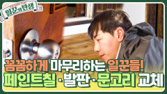 꼼꼼하게 마무리하는 박군 페인트칠·발판·문고리 교체를 부탁해 | KBS 240313 방송