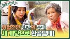 위험천만 난간의 부재 아찔했던 계단에서 새 계단으로 환골탈태! | KBS 240529 방송
