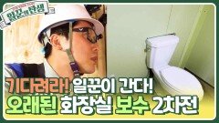 기다려라! 일꾼이 간다! 오래된 화장실 보수 2차전 | KBS 240529 방송