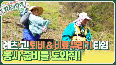 레츠 고! 퇴비 & 비료 뿌리기 타임 농사 준비를 도와줘! | KBS 240605 방송