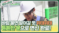 바람 불면 날아갈 듯 위태위태 일꾼 덕분에 튼튼한 문으로 변신 완료! | KBS 240619 방송