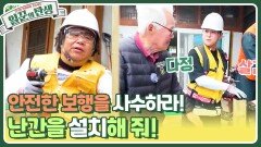 어르신들의 안전한 보행을 사수하라! 난간을 설치해 줘! | KBS 240626 방송