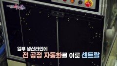 센트랄, 전 공정 자동화로 생산성↑·불량률↓ | KBS 211107 방송