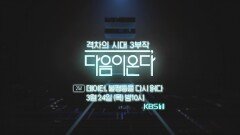 [예고] 2부 데이터, 불평등을 다시 읽다 | KBS 방송