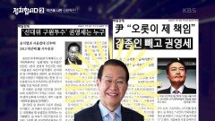 박근혜 사면 영향력은? | KBS 220109 방송