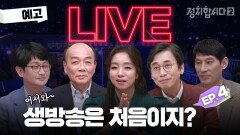 [예고] ️긴급️ 생방송 하라고요? 진짜 합니다. 편집 없이 生라이브! ＜정치합시다2＞ 4회 | KBS 방송