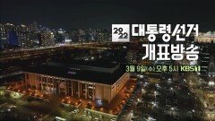 개표방송 시청률 부동의 1위 3월 9일 오후 5시, KBS 개표방송 | 개표방송은KBS | KBS 방송