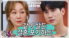 ＂집에 들어와 살아＂결혼 허락 조건을 내거는 박해미 | KBS 220627 방송