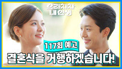 [117회 예고] 결혼식을 거행하겠습니다! | KBS 방송