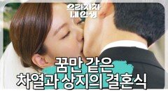 ＂감사해요 아저씨＂ 따뜻한 주례에 감동하는 남상지와 양병열 | KBS 220927 방송