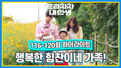 [116-120회 하이라이트] 웃음꽃이 가득! 행복한 힘찬이네 가족! | KBS 방송