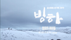 [예고] ＜빙하＞ 2부 얼음의 아이들 | KBS 방송