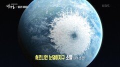 지구는 어떻게 빙하기에서 벗어났을까? ‘휴로니안 눈덩이 지구’의 소멸 | KBS 240314 방송