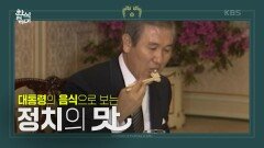 ＂한식＂우리나라의 역사, 이제는 정치의 맛입니다 음식이 곧 정치인 시대 | KBS 220910 방송