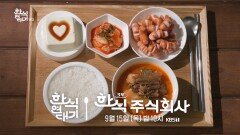 [예고] 외국인들이 압도 당하는 밥상! 이게 바로 한식이지!!  | KBS 방송