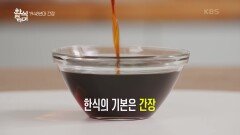 전통 한식의 핵심! ‘조선간장’의 대중화 | KBS 220915 방송