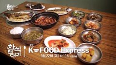 [예고] 시대가 만들어낸 한식! 4부 K-FOOD Express | KBS 방송