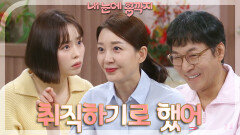 최진호의 결정을 지지해 주기로 한 이아현, 취직까지 결심하는데! | KBS 230323 방송