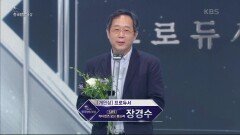[제49회 한국방송대상 시상식] ＜개인상＞ 프로듀서 부문 장경수 수상 | KBS 220905 방송