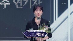 [제49회 한국방송대상 시상식] 최우수 연기자상 박은빈 수상 | KBS 220905 방송