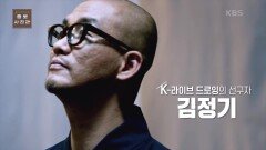 ‘펜 하나로 세상을 창조한다’ K-라이브 드로잉 선구자 김정기 작가 | KBS 220911 방송